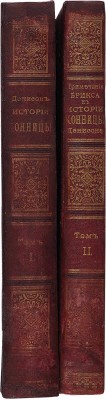Денисон Дж. История конницы. Т. 1, 2. СПб.: Издание П.П. фон Дервиз, 1897. 